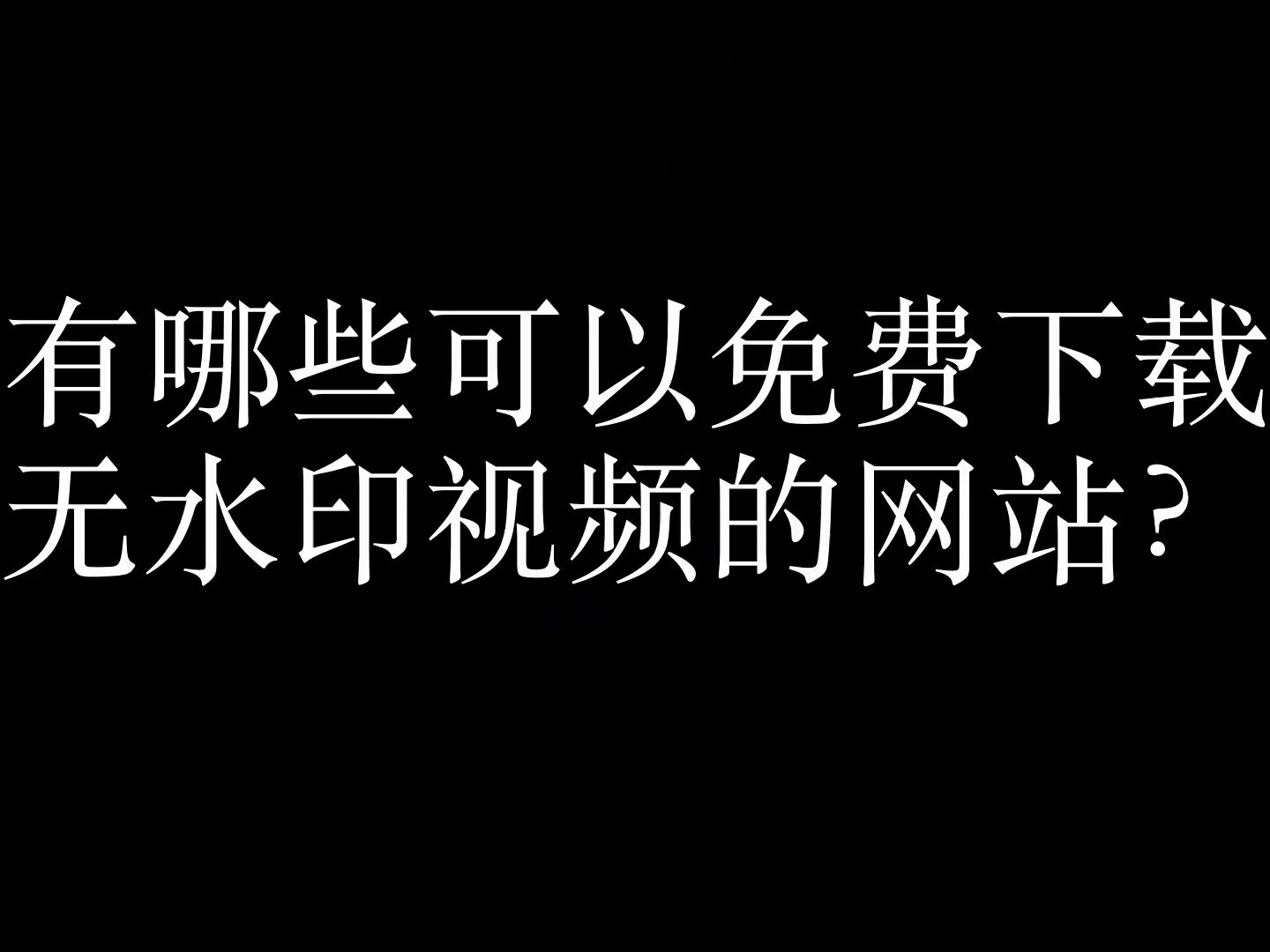 視頻的水印怎麼無痕去掉,抖音快手短視頻去水印,抖音去水印下載原畫質