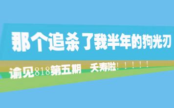 【谕见818】第六期——那个追杀了我半年的狗光刃,什么仇什么怨!(下)哔哩哔哩bilibili