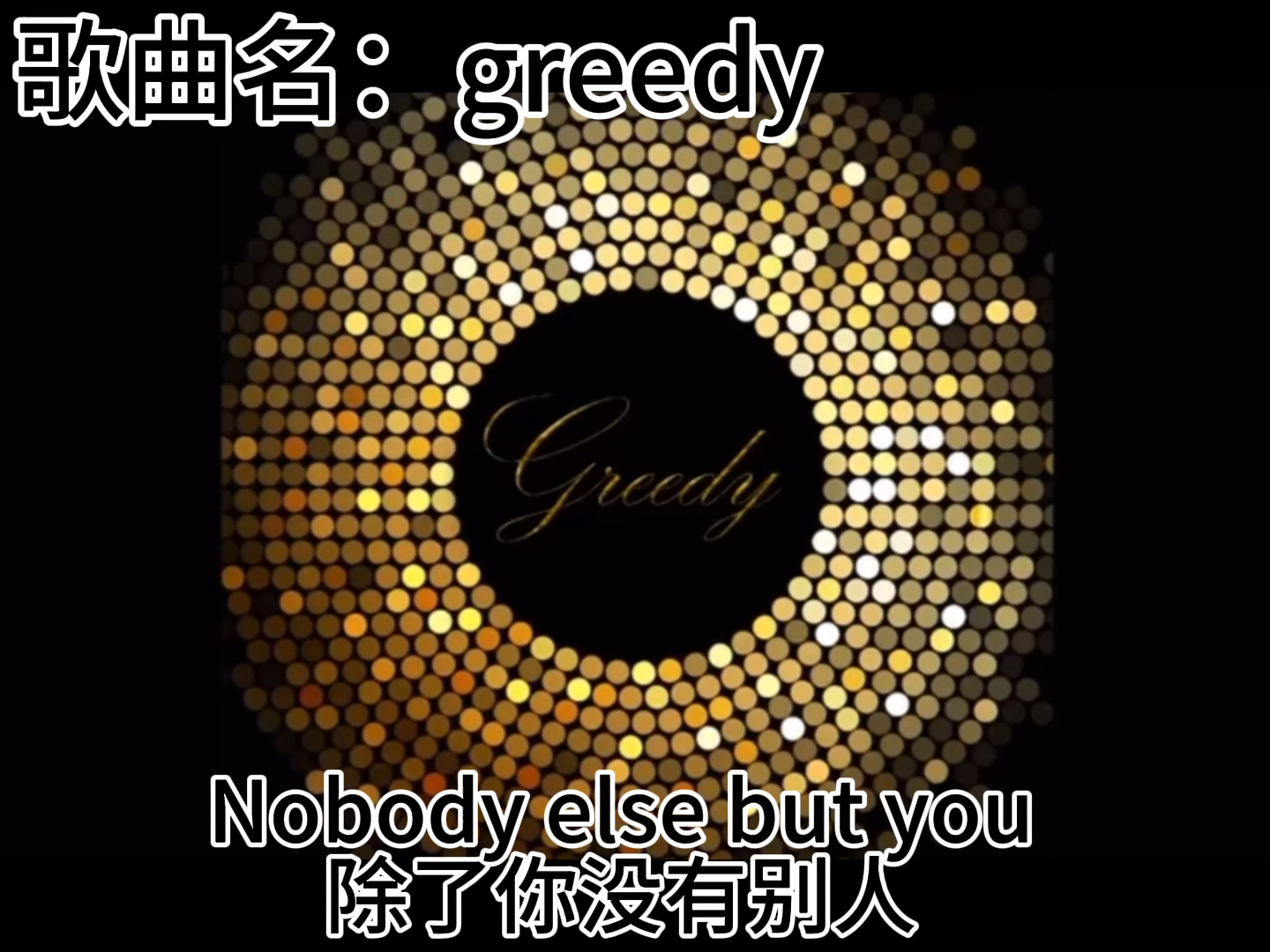 greedy (翻译)(中英)哔哩哔哩bilibili