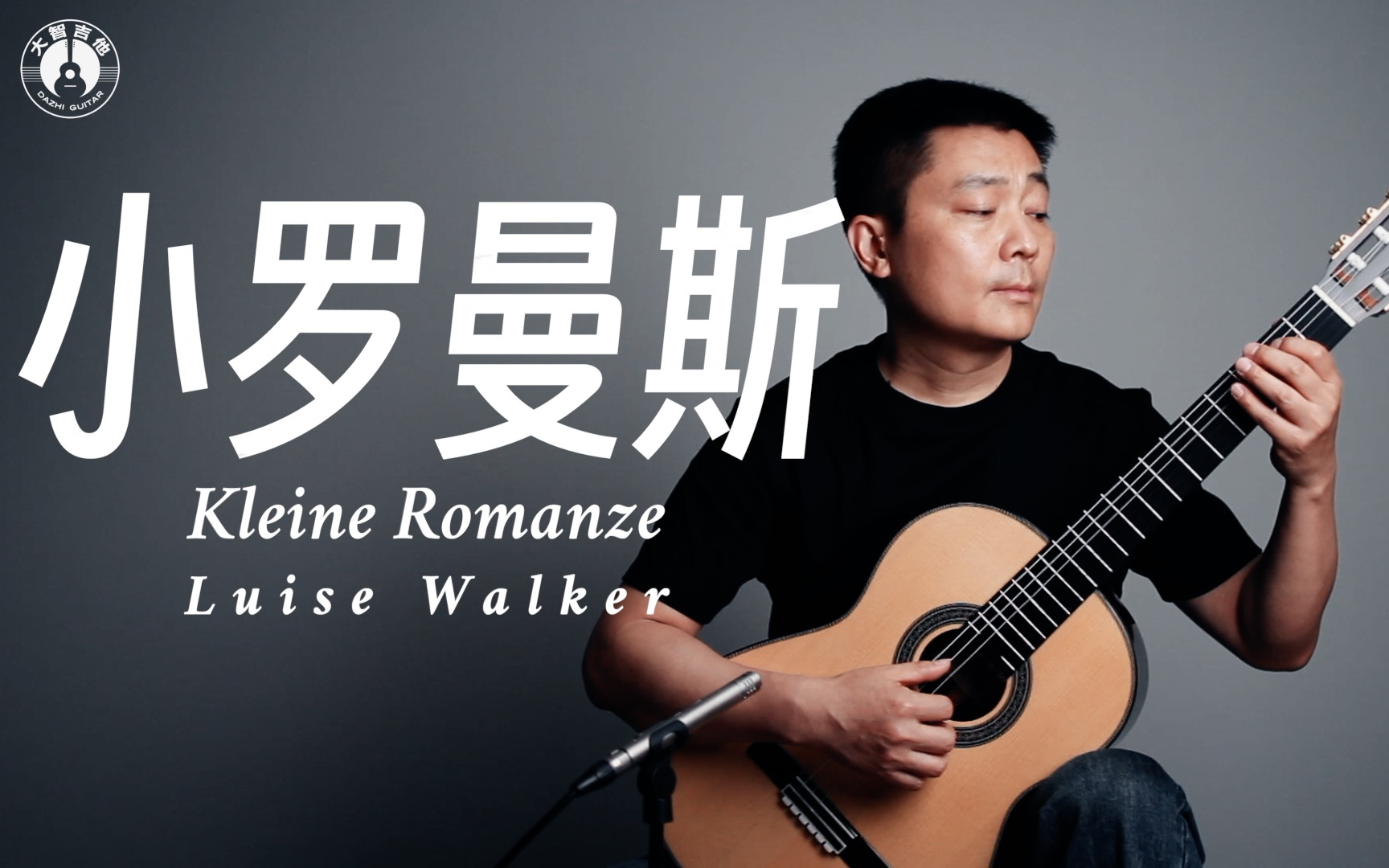 [图]【大智有谱】古典吉他独奏《Kleine Romanze》小罗曼斯