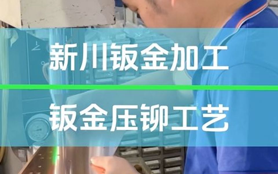 钣金加工中如何使用压铆技术的呢?哔哩哔哩bilibili