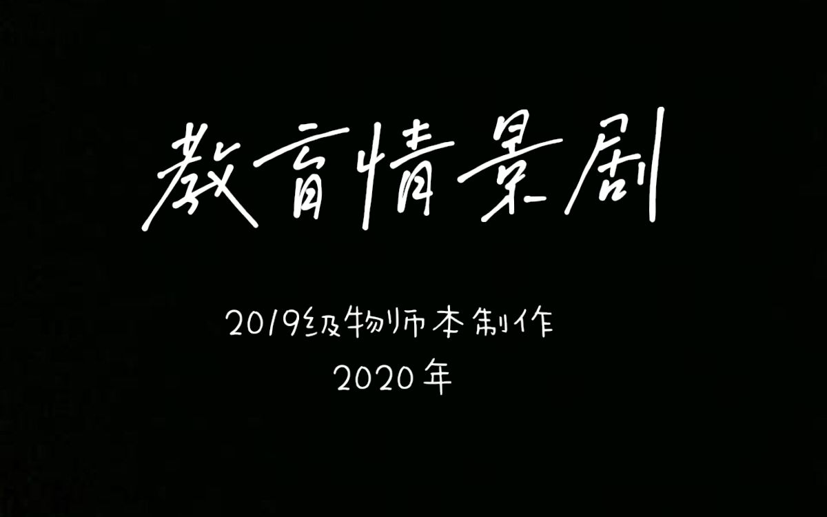 [图]教育情景剧——班主任工作艺术期末作业