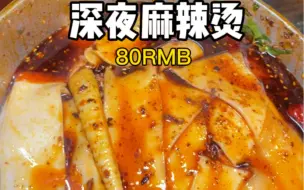 Download Video: 深夜街头麻辣够味的麻辣烫！这底料蘸鞋底板都香吧！