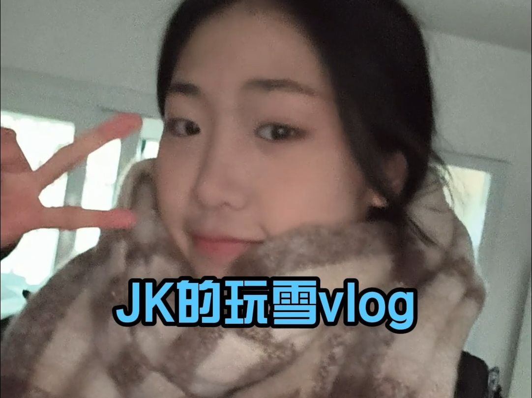 【vlog】jk的玩雪vlog