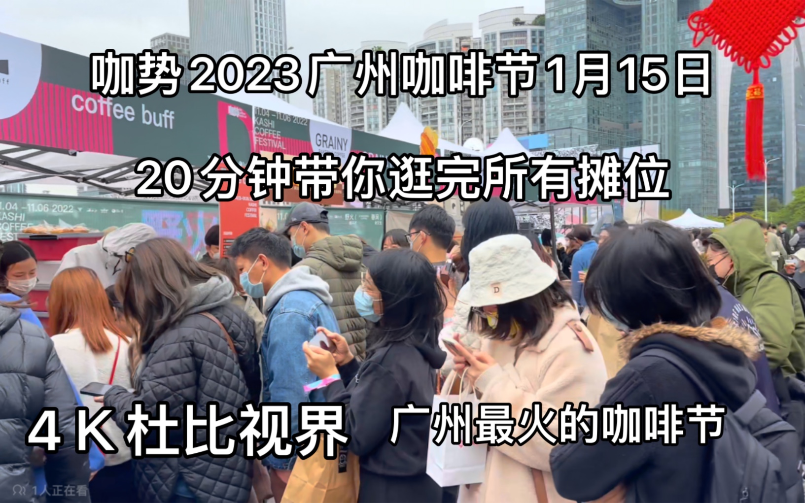 20分钟逛完咖势2023广州咖啡节所有摊位.广州咖势咖啡节最后一天VLOG哔哩哔哩bilibili