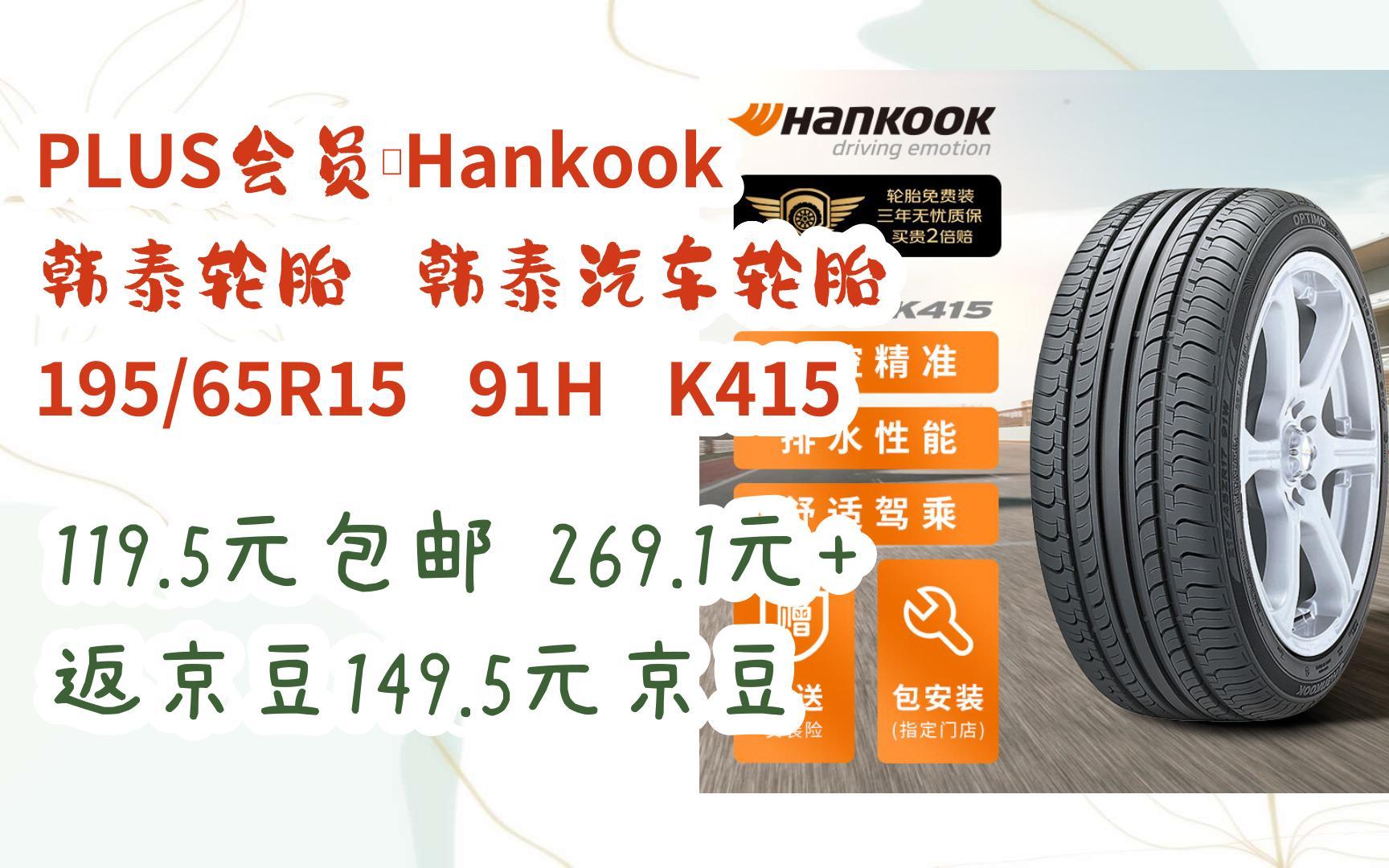 plus会员:hankook 韩泰轮胎 韩泰汽车轮胎 195/65r15 91h k415 19