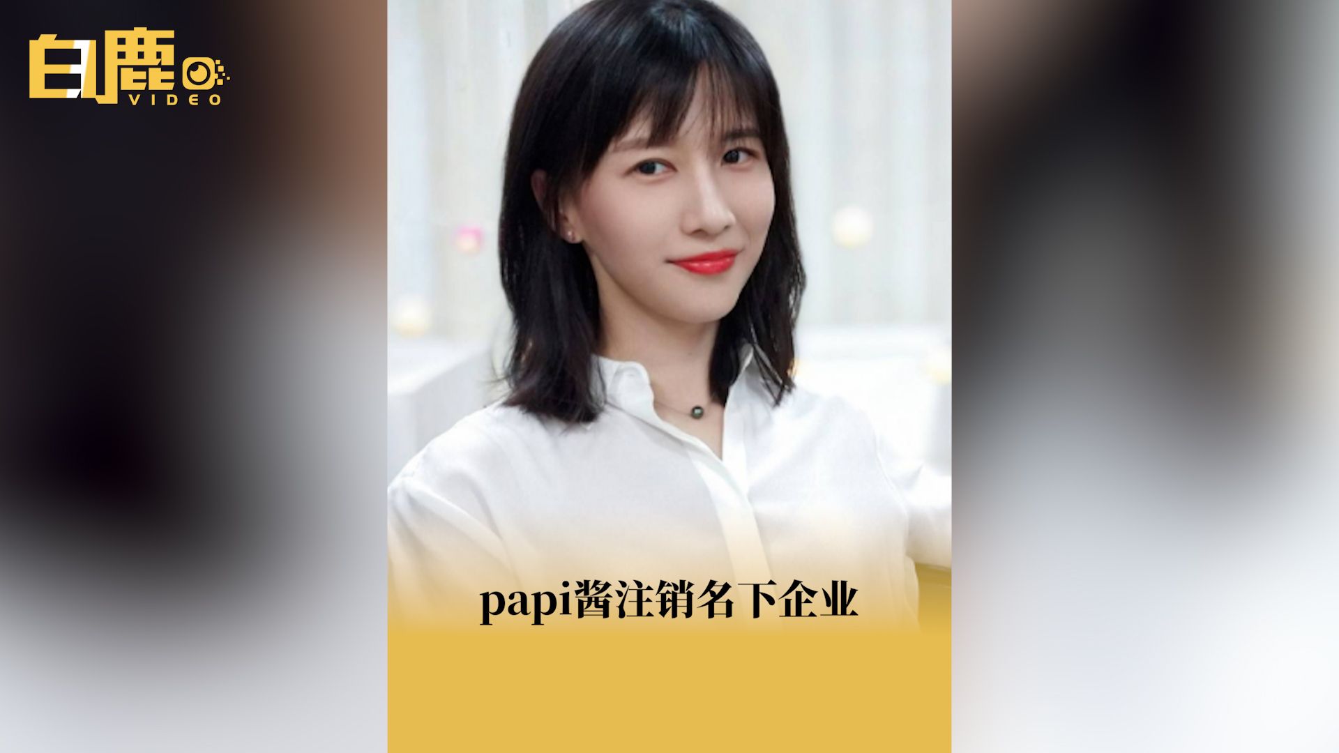 papi酱注销名下企业哔哩哔哩bilibili