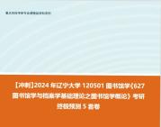 【衝刺】2024年 遼寧大學120501圖書館學《627圖書館學與檔案學基礎