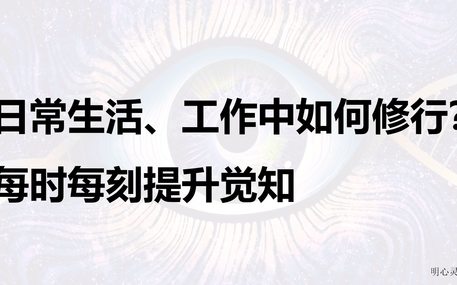 [图]如何在日常生活、工作中修行？每时每刻提升觉知？如何释放焦虑和烦闷，如何防止疲惫 | 明心灵修