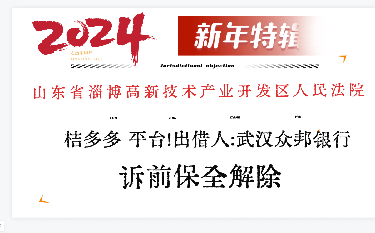 【法院】桔多多网贷逾期,橘多多起诉,淄博丁元企业管理有限公司 ,武汉众邦银行股份有限公司,山东省淄博高新技术产业开发区人民法院,保全复议哔...