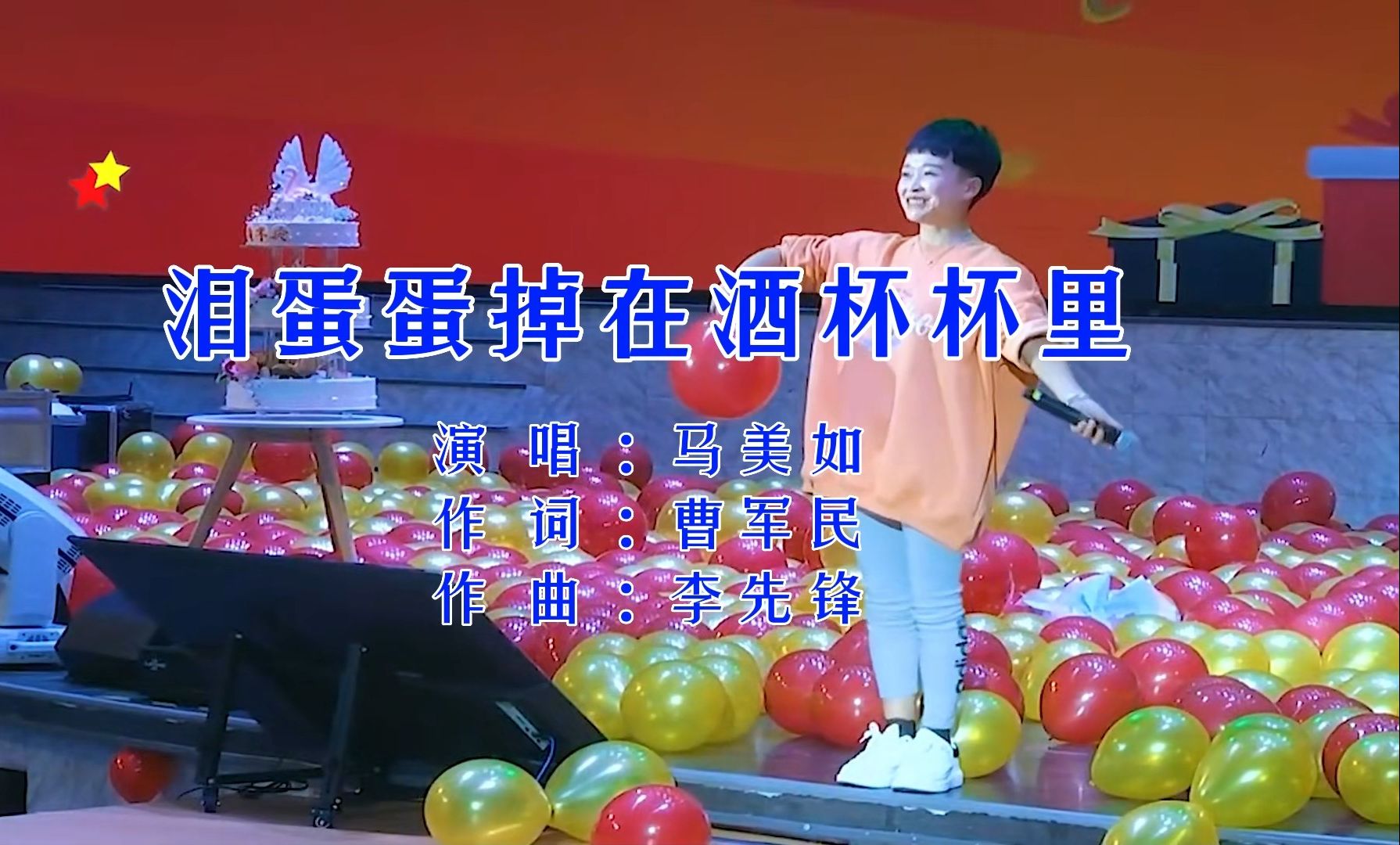 泪蛋蛋掉在酒杯杯里-马美如 自制卡拉ok字幕 flac无损音源