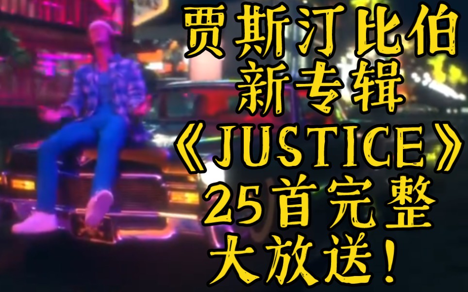 贾斯汀比伯新专辑JUSTICE全专大放送||25首||5首MV+20首新歌哔哩哔哩bilibili