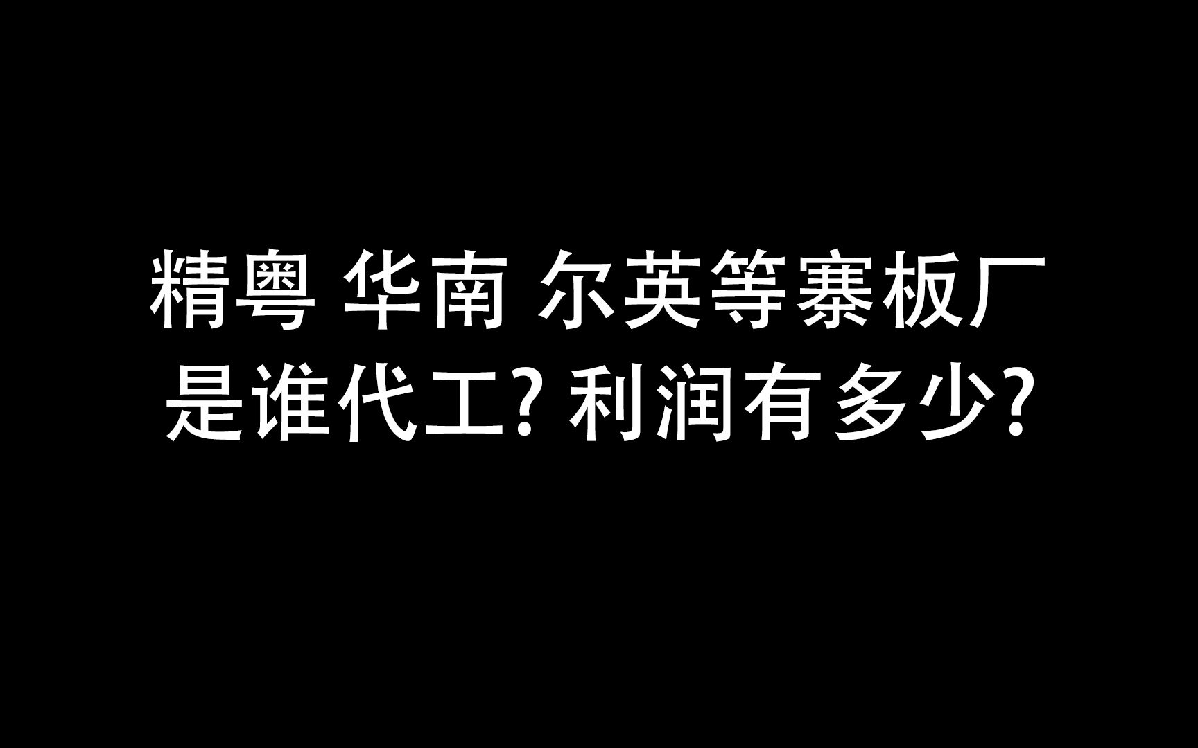 精粤 华南 尔英等山寨主板厂是谁代工? 利润有多少?哔哩哔哩bilibili