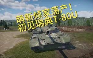 Скачать видео: 【战争雷霆】萌新倾家荡产买的瑞典T-80U初见