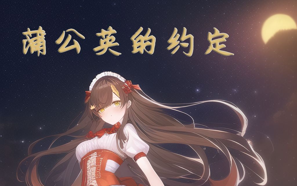 【冰糖IO】蒲公英的约定——AI绘画版哔哩哔哩bilibili