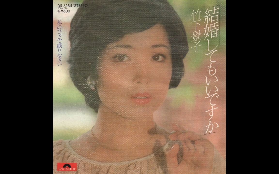 竹下景子/结婚してもいいですか(1978)哔哩哔哩bilibili