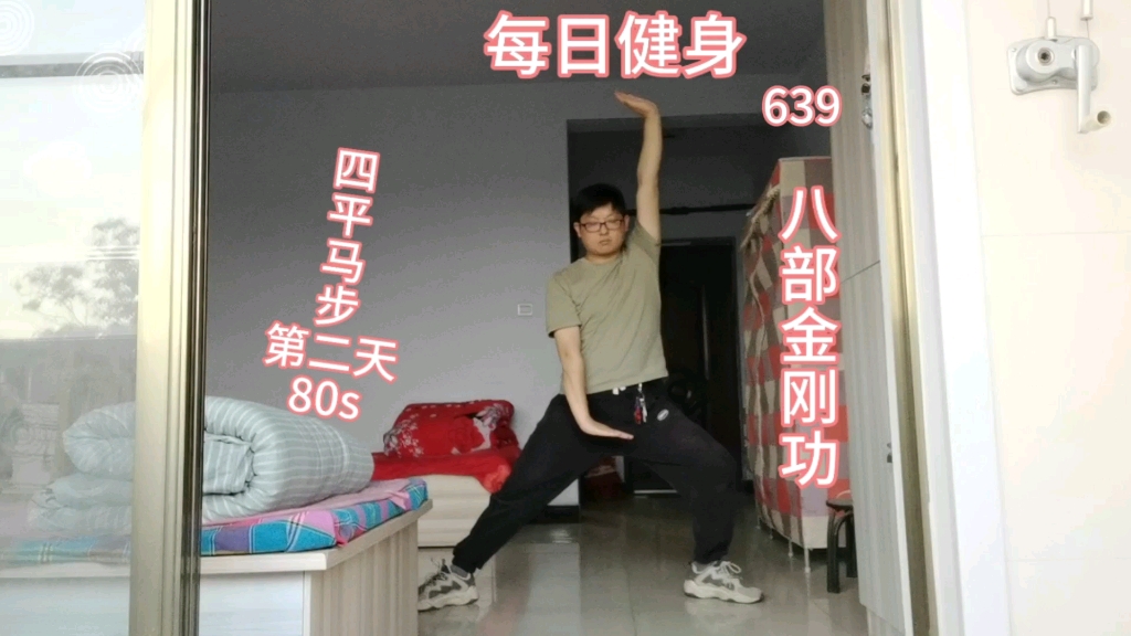 每日健身-四平马步第二天80s 八部金刚功一遍动作分享