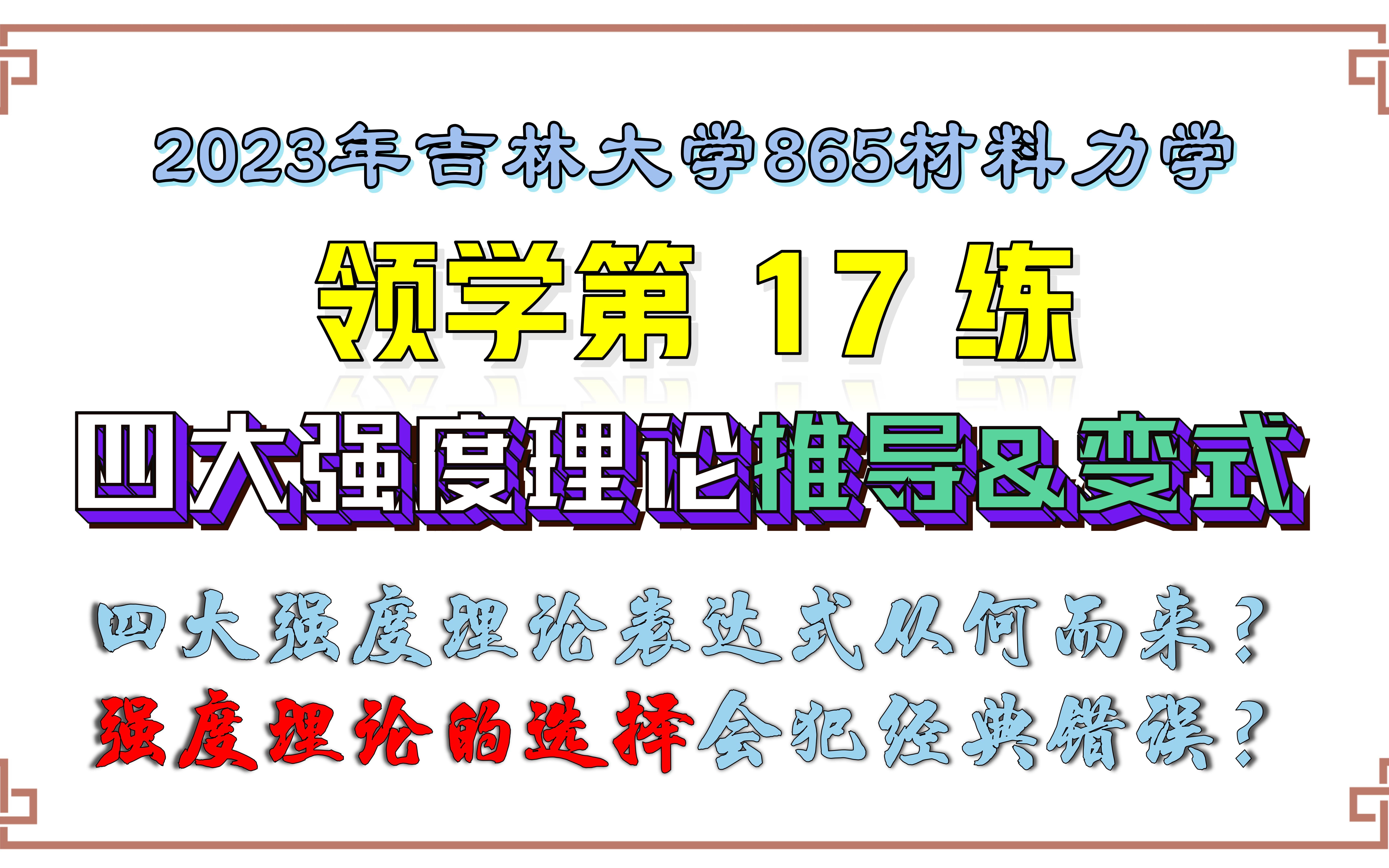 【吉林大学865材料力学】23考研领学第17练| 四大强度理论公式推导&变式哔哩哔哩bilibili