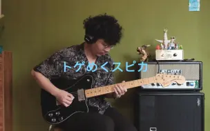 Download Video: ポルカドットスティングレイ(Polkadot Stingray)／トゲめくスピカ (Guitar Cover)