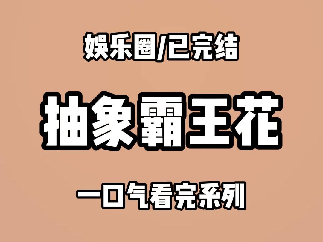 【全文完结】演戏压力太大,我私下注册了某音小号,每天在上面拍视频发疯,张三不懂李四的痛,因为我叫王五,还我妈生钱包,还我妈生银行卡,直到某...