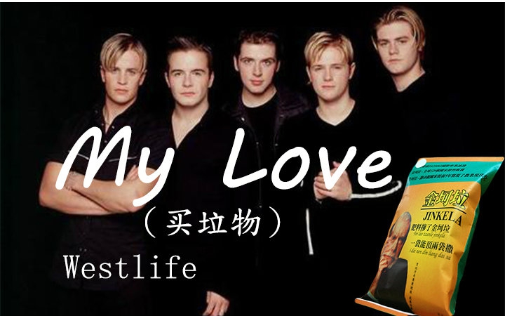 [图]【金坷垃】Westlife-My Love