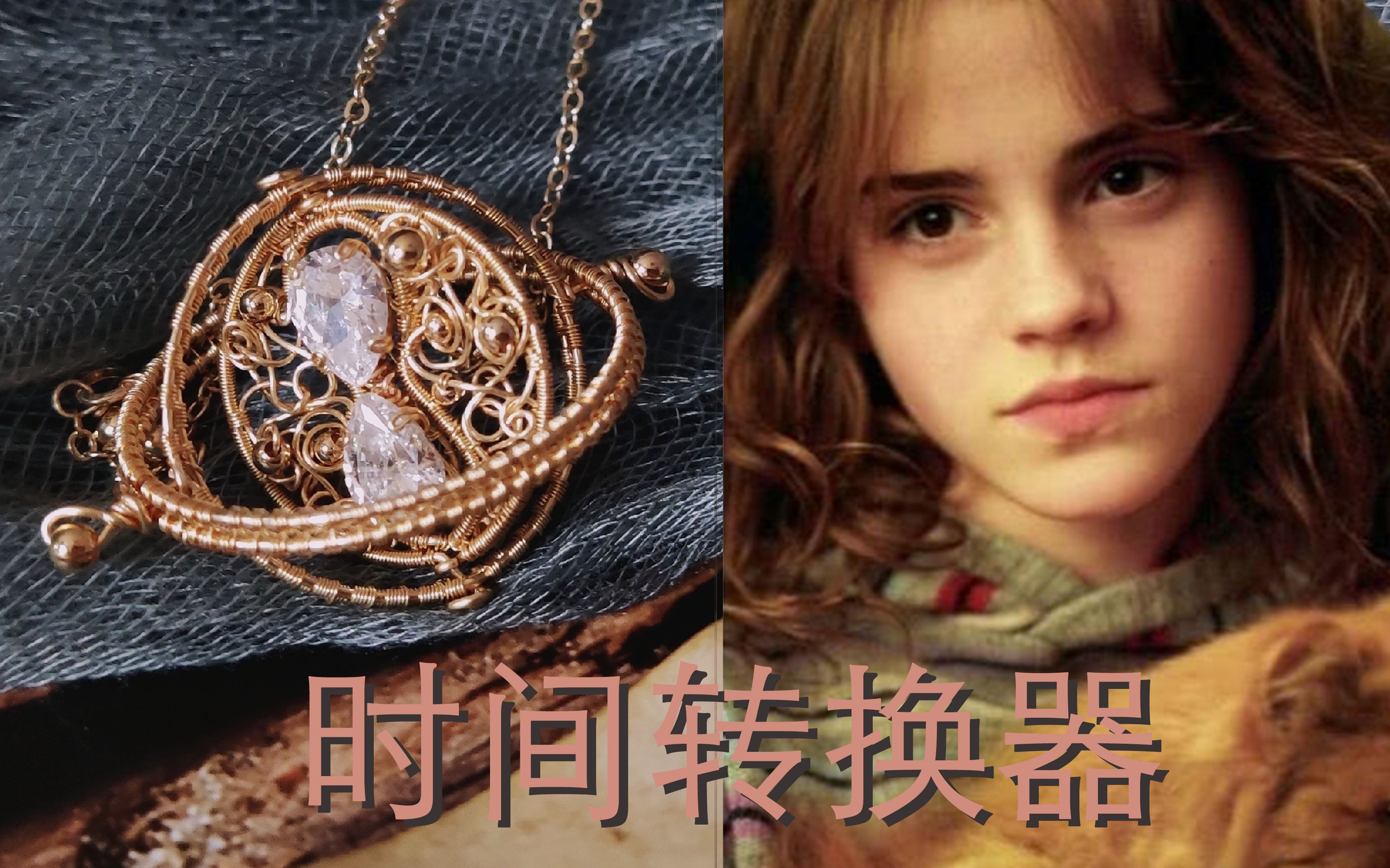 【哈利波特】手工还原赫敏的时间转换器沙漏61比电影里还好看 绕线