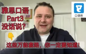 Télécharger la video: 雅思口语Part3没话说？考前急救！一些万能套路！