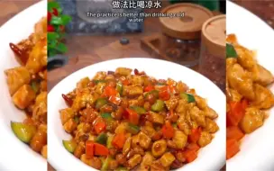 下载视频: 宫保鸡丁的做法，比饭店做的好吃