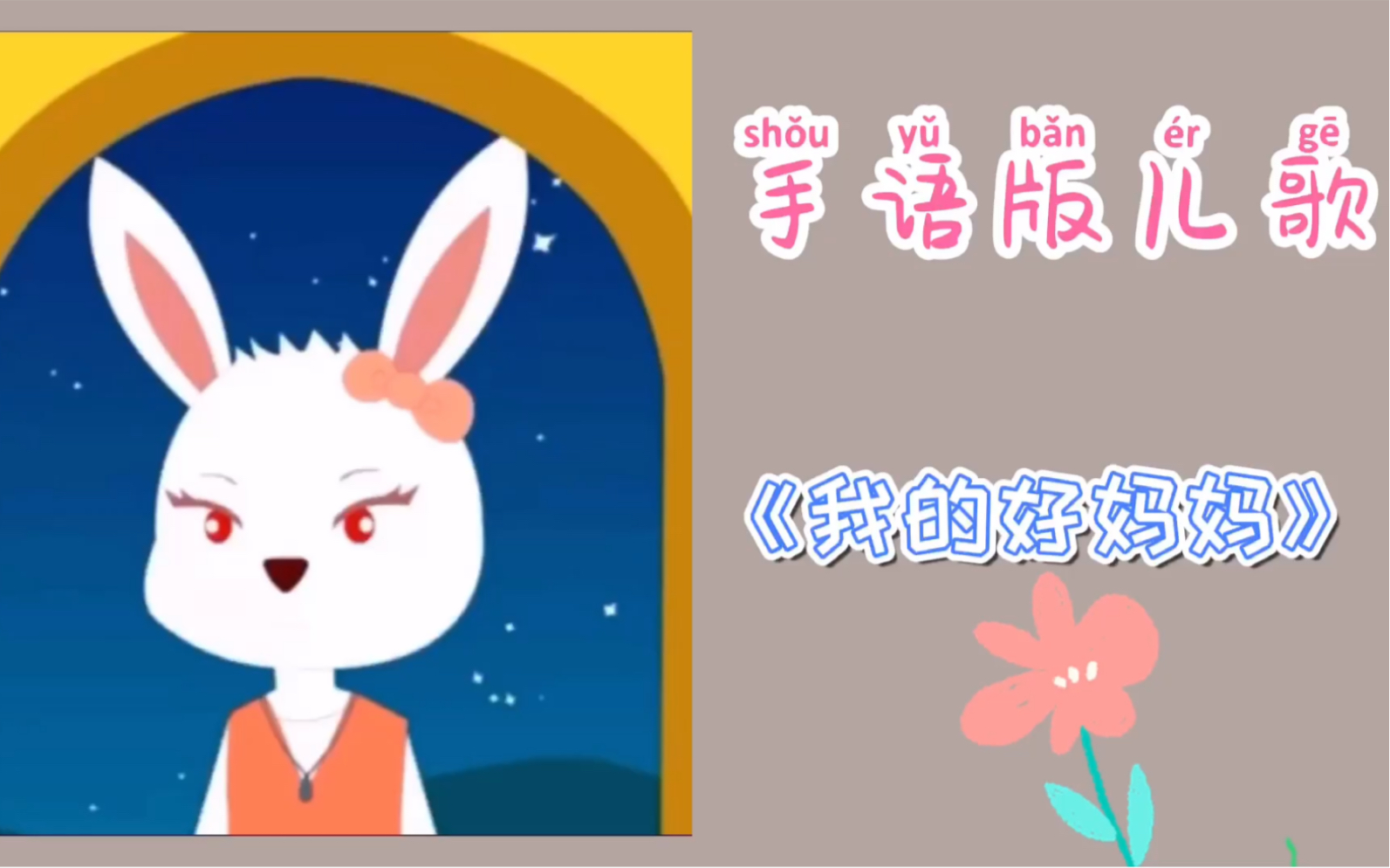 【手语版】经典儿歌《我的好妈妈》——我的好妈妈,下班回到家,劳动了一天多么辛苦呀!哔哩哔哩bilibili