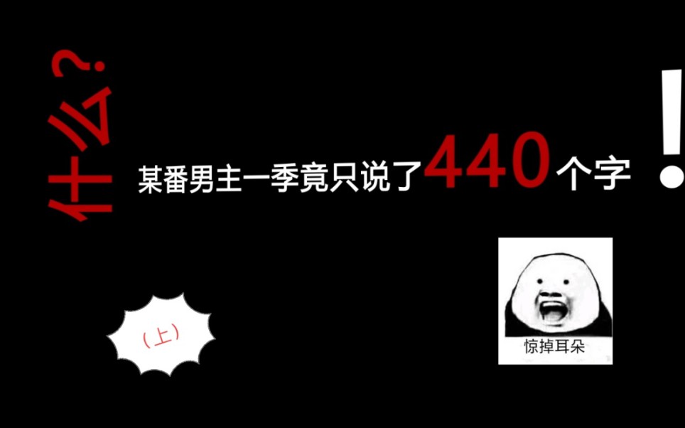 [图]【勇者大冒险】什么？！某番男主一季竟只说了440个字！（上）