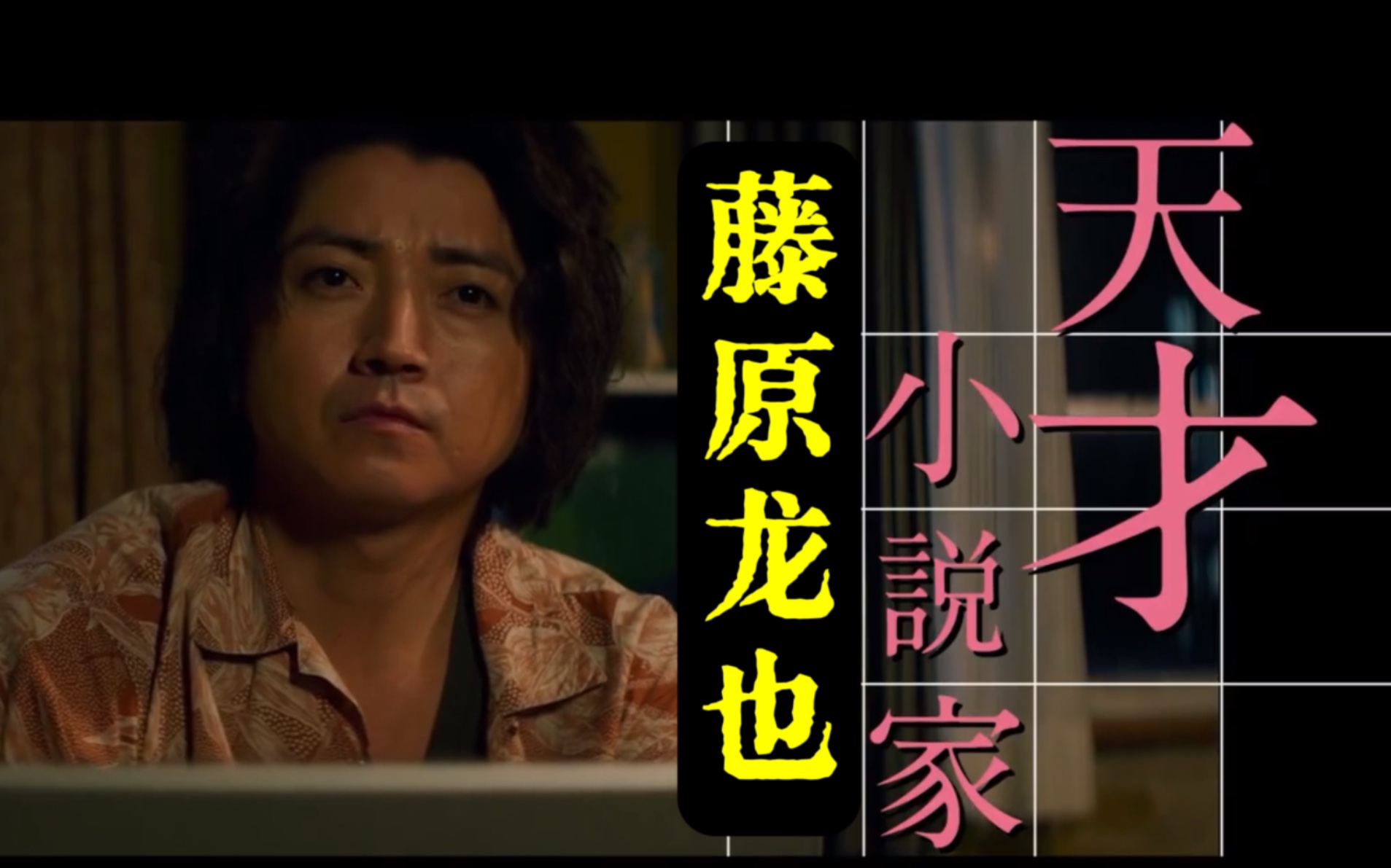 天才小说家+真实案件 悬疑推理片《鸠的击退法》藤原龙也主演 土屋太凤 直木奖获奖作者原著小说改编哔哩哔哩bilibili