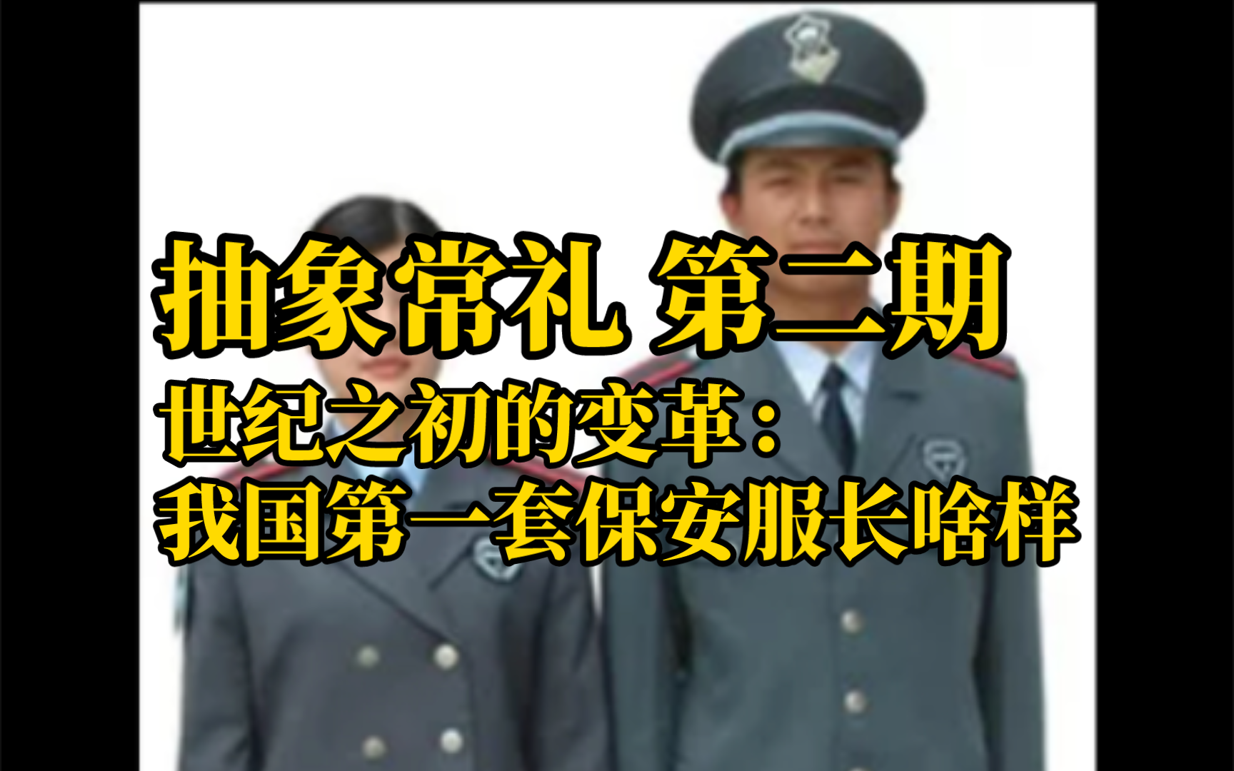 抽象常礼第二期:2000式保安服上手测评哔哩哔哩bilibili