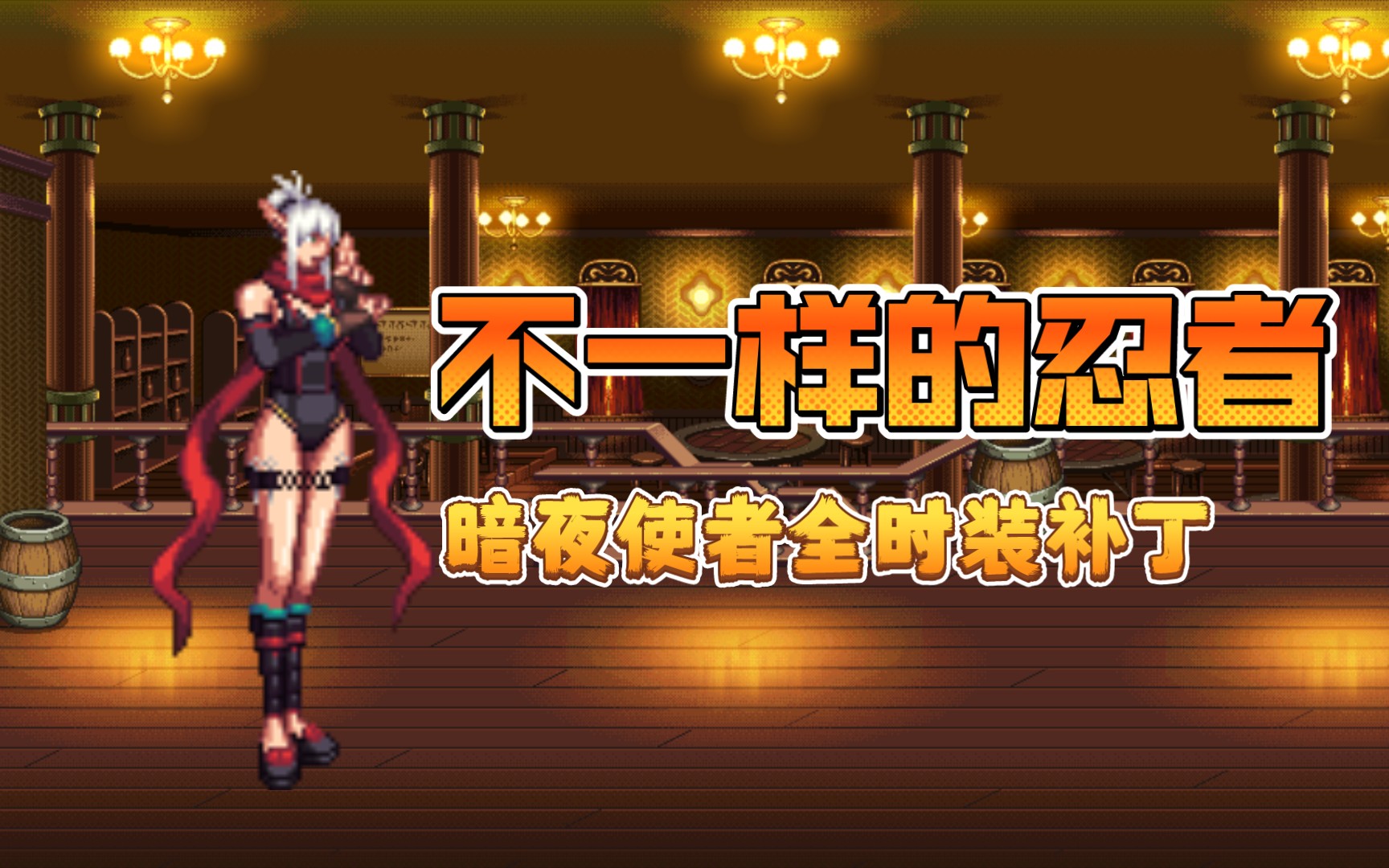 不一样的忍者,暗夜使者全时装补丁【老夜的补丁36期】