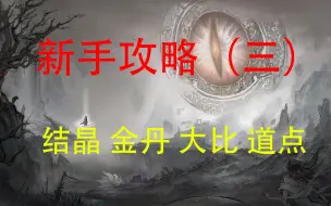 Download Video: 鬼谷八荒新版攻略（三）