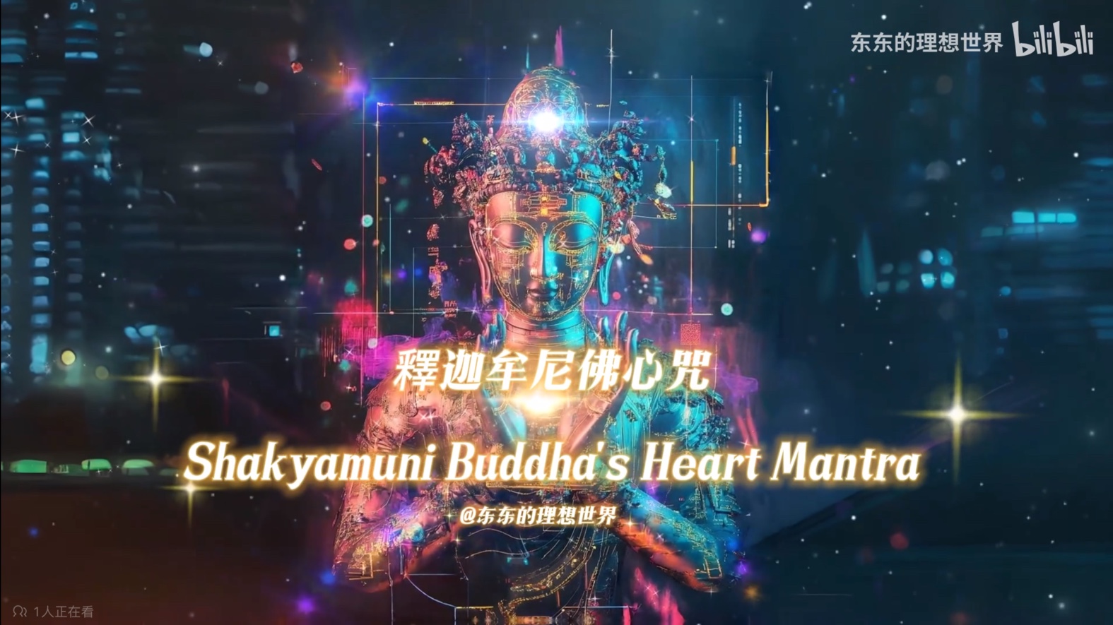 《释迦牟尼佛心咒 》《释迦牟尼佛根本陀罗尼》Shakyamuni Buddha's Heart Mantra 悦耳佛音 混音剪接版 正念冥想哔哩哔哩bilibili