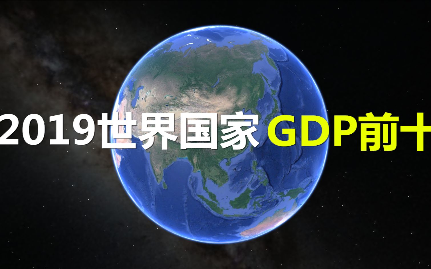 2019全球国家gdp排名前十来看看是哪些国家印度居然这么靠前