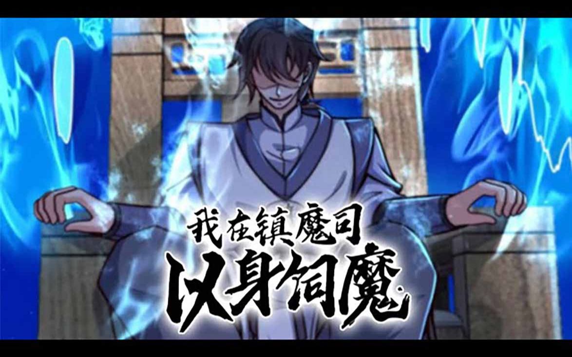 [图]《我在镇魔司以身饲魔》第1-48话 社畜穿越到异世界，本想安稳度日，却意外绑定被妖魔攻击就变强系统！#热血 #冒险 #穿越 #系统