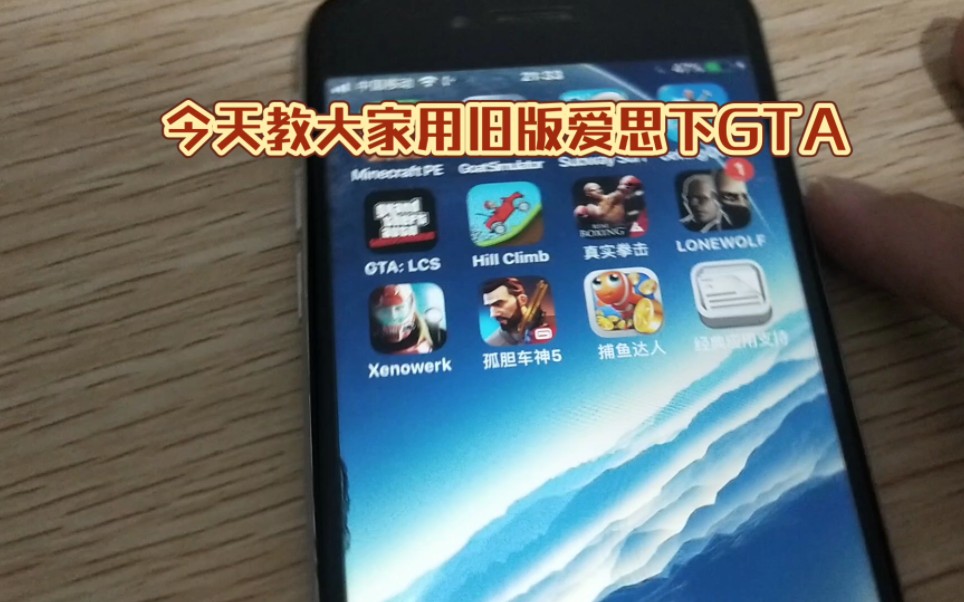 [图]分享旧版爱思下载GTA自由城故事方法(实验机iPhone6)