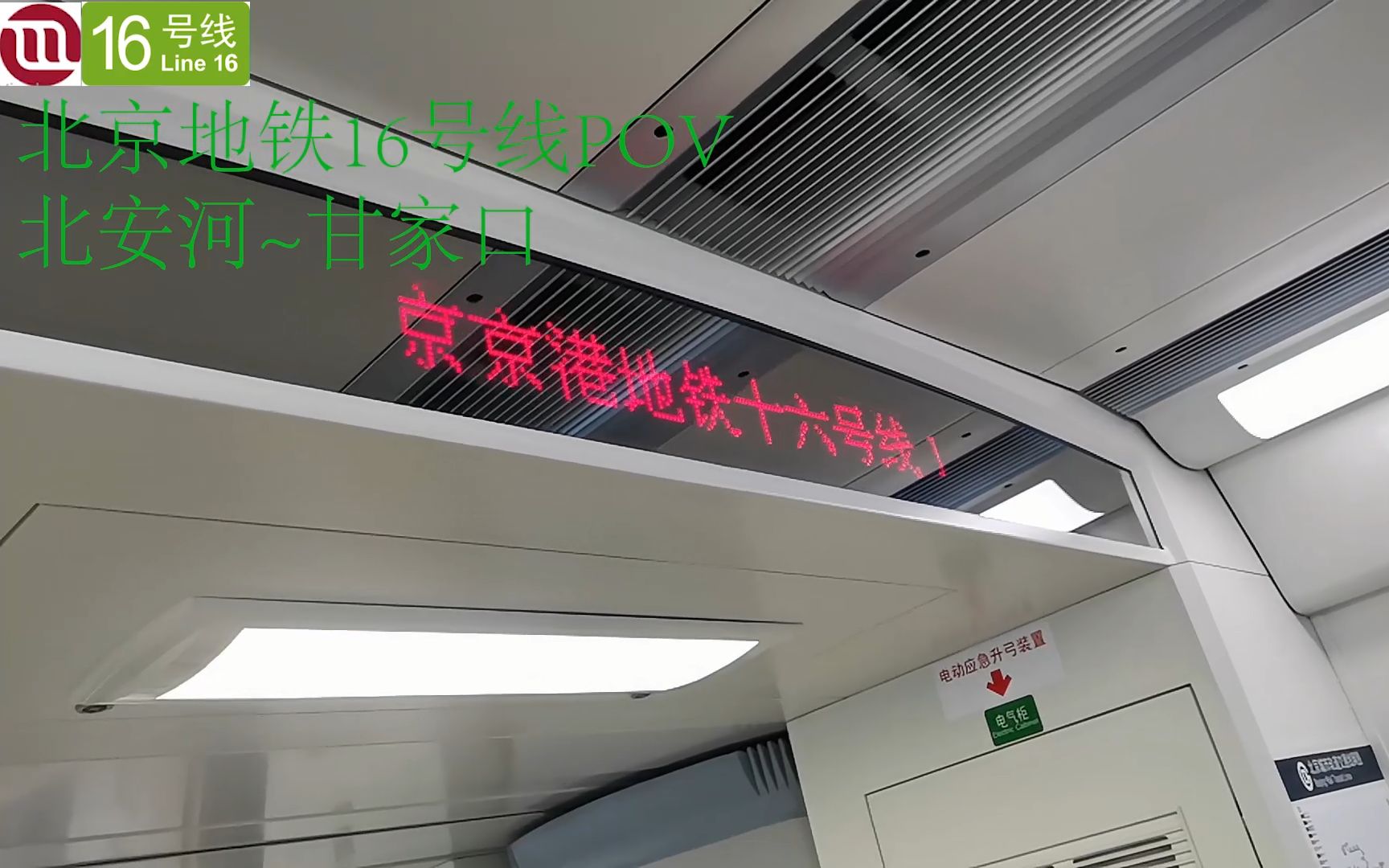 京港地铁16号线pov(北安河～甘家口)