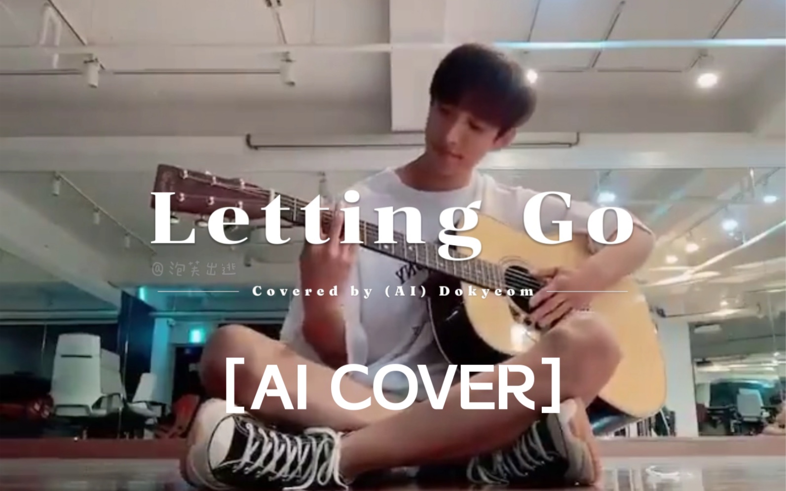 [图]【AI COVER】DK李硕珉-Letting go