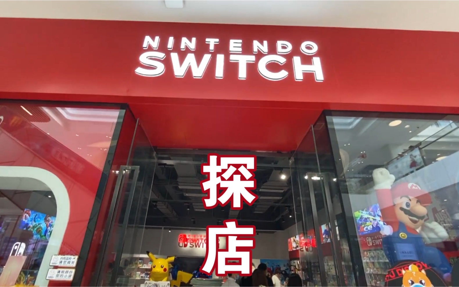 【Switch探店】成都新开的Switch实体店哔哩哔哩bilibili