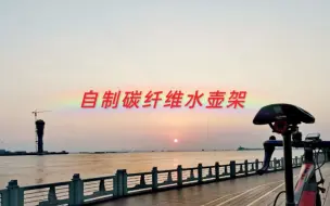 Download Video: 自制碳纤维自行车水壶架