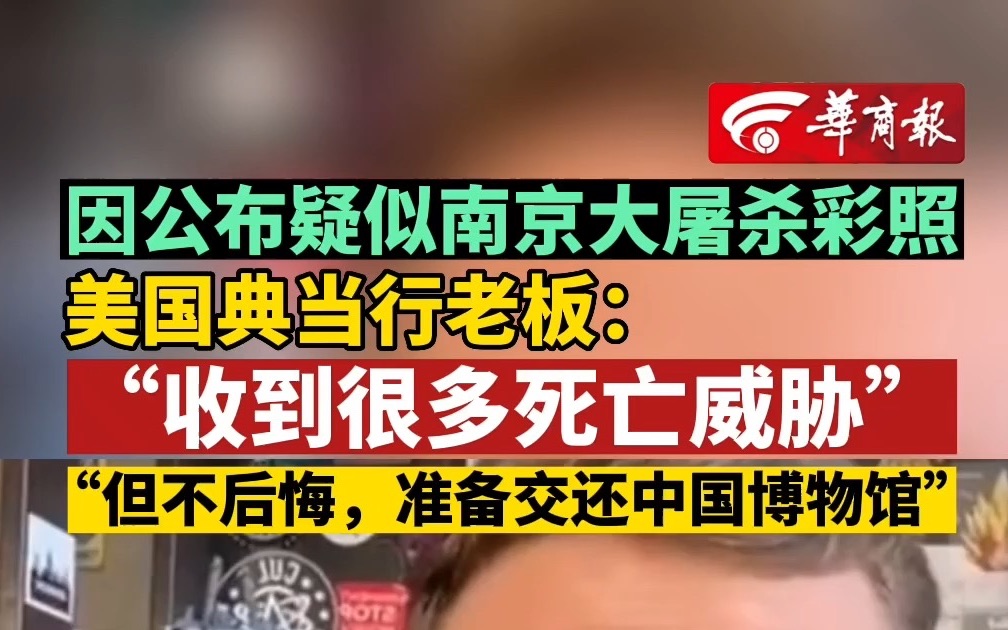 [图]因公布疑似南京大屠杀彩照 美国典当行老板：“收到很多死亡威胁” “但不后悔，准备交还中国博物馆”