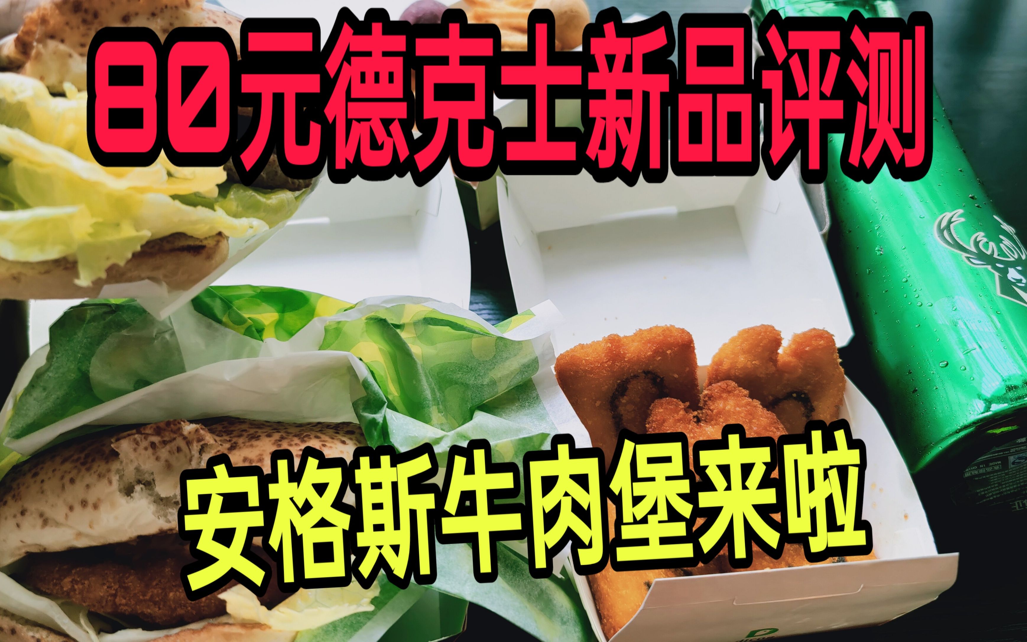 外卖80元试吃德克士的新品,吃了安格斯牛肉堡就感觉值了!
