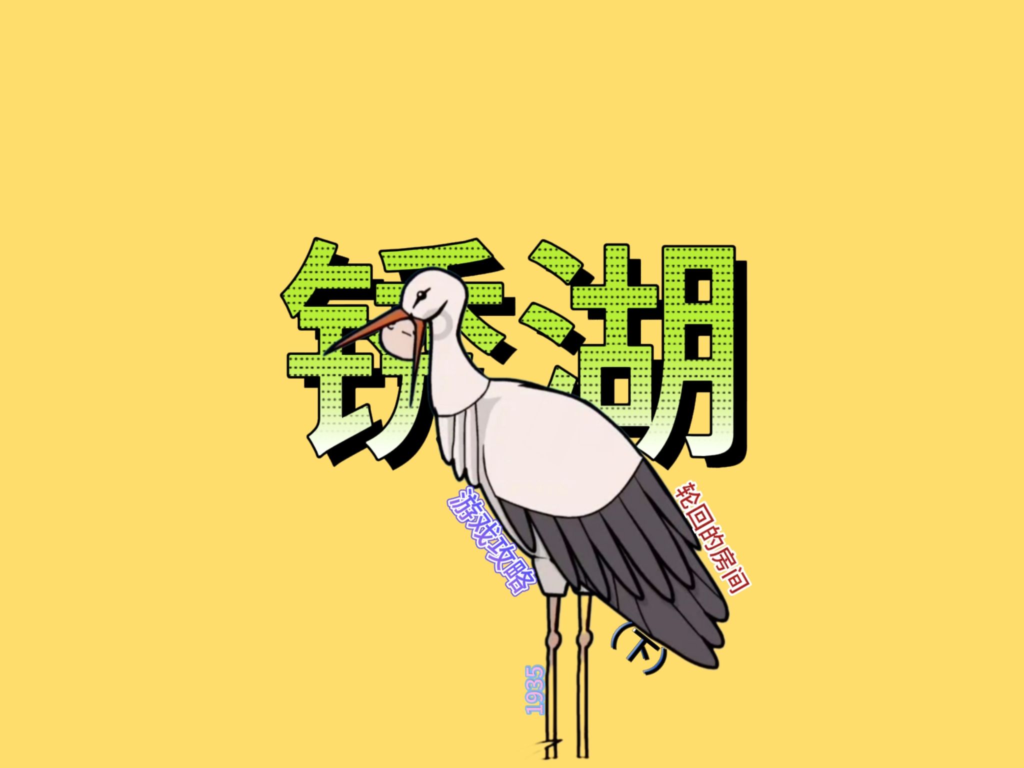 【锈湖:轮回的房间】1935年轮回的房间(下),游戏攻略速通视频啊!