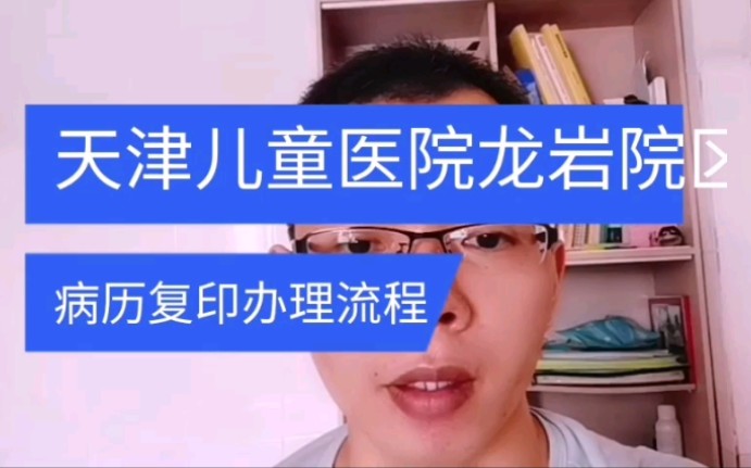 天津儿童医院龙岩院区病案室复印病历办理流程 日月兼程哔哩哔哩bilibili