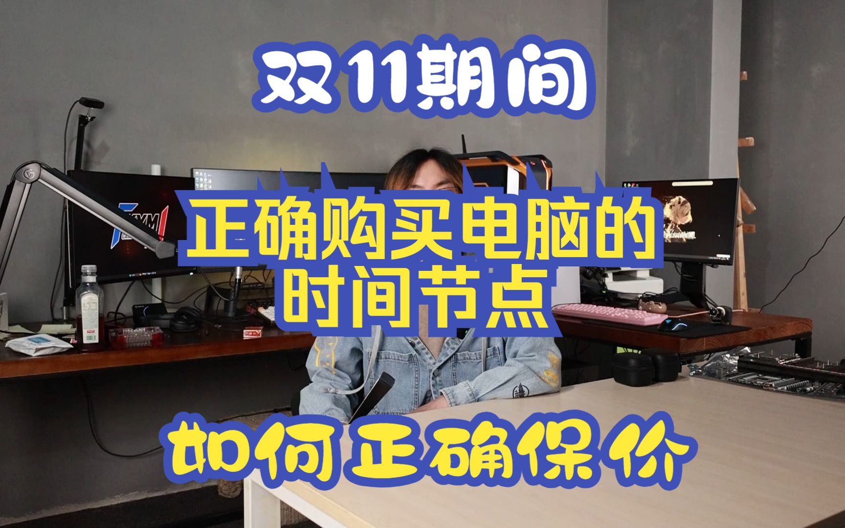 双11哪天购买电脑配件才是最正确的,如何正确的进行保价.哔哩哔哩bilibili