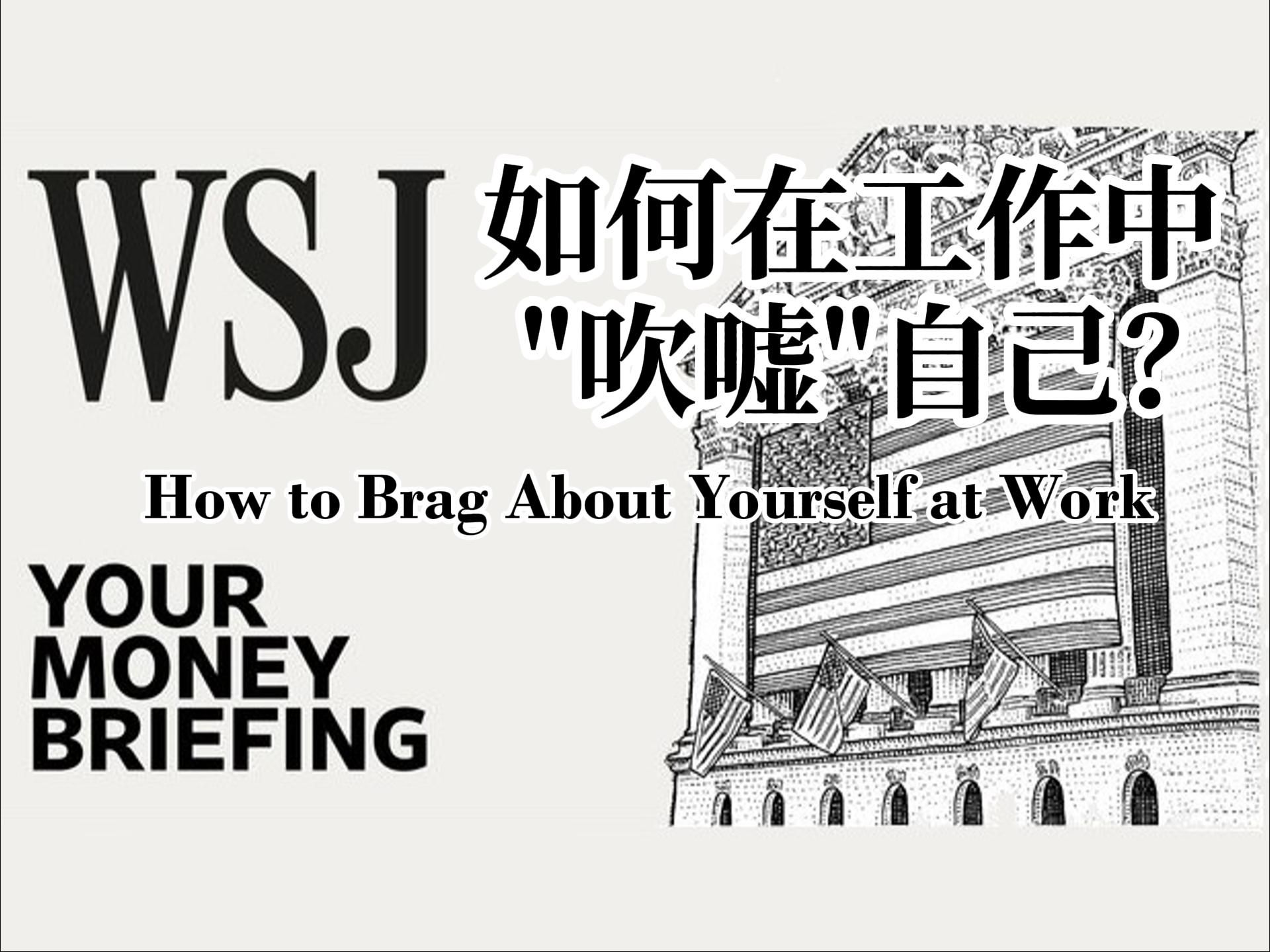 华尔街日报英语播客 | 如何在工作中“吹嘘”自己?| 中英+注释 | WSJ Your Money Briefing | WSJ Podcast哔哩哔哩bilibili