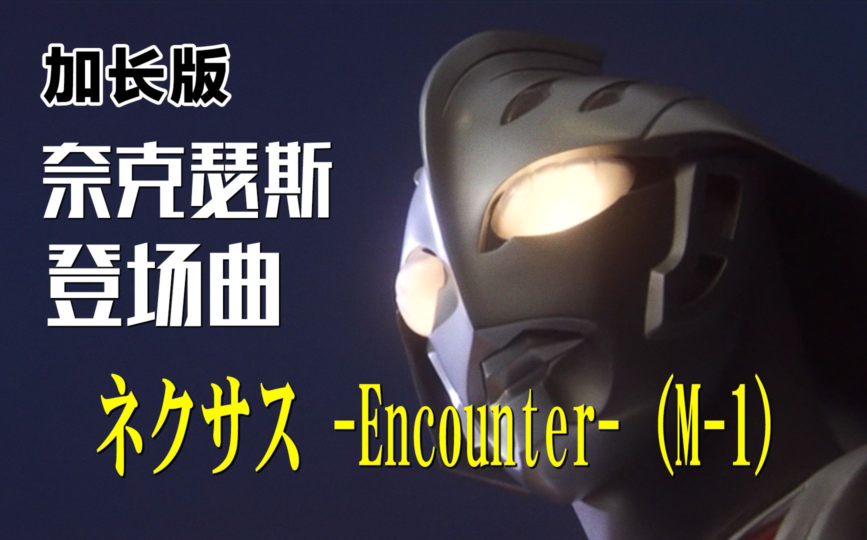 【作业向/音乐】奈克瑟斯奥特曼登场曲「ネクサス Encounter (M1)」(加长版)哔哩哔哩bilibili