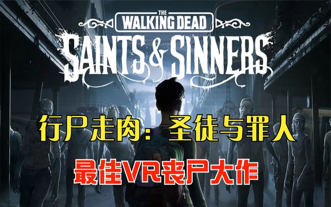 [图]VR大作必须游戏《行尸走肉：圣徒与罪人 汉化版》 支持一体机直装和无线串流！